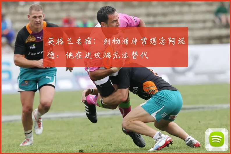 英格兰名宿：利物浦非常想念阿诺德，他在进攻端无法替代