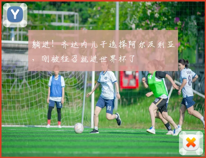 躺进！齐达内儿子选择阿尔及利亚，刚被征召就进世界杯了