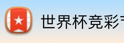 世界杯竞彩节点 logo